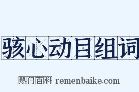 骇心动目组词是什么意思的图片